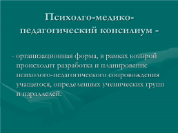 Роль социального педагога в школьном психолого-медико-педагогическом консилиуме, слайд 2