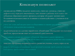 Роль социального педагога в школьном психолого-медико-педагогическом консилиуме, слайд 7