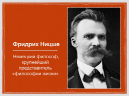 Фридрих Ницше, слайд 2