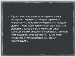 Доклад: Сверхчеловек по Ницше