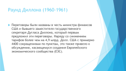 Итоги деятельности гатт в 1960-80-е годы. Раунды переговоров в рамках гатт, слайд 3