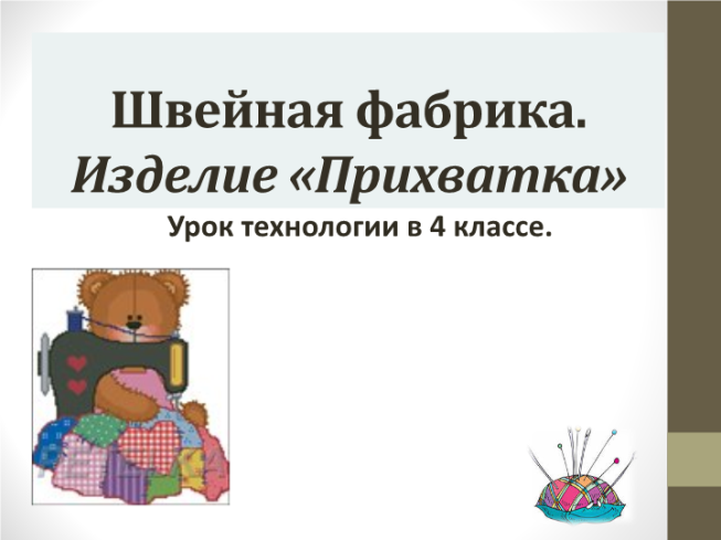 Швейная фабрика. Изделие «прихватка». Урок технологии в 4 классе.