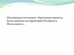 Восточнославянский союз племен, слайд 135