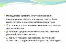 Восточнославянский союз племен, слайд 139