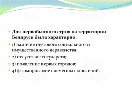 Восточнославянский союз племен, слайд 179