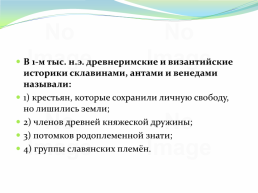 Восточнославянский союз племен, слайд 183