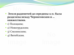 Восточнославянский союз племен, слайд 197