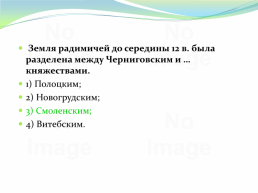 Восточнославянский союз племен, слайд 198