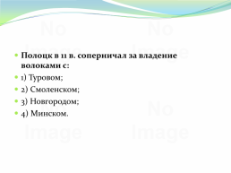 Восточнославянский союз племен, слайд 233