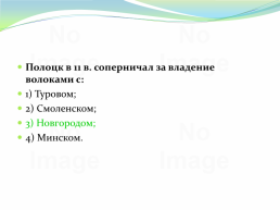 Восточнославянский союз племен, слайд 234