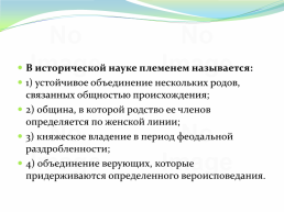 Восточнославянский союз племен, слайд 263
