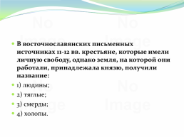 Восточнославянский союз племен, слайд 321
