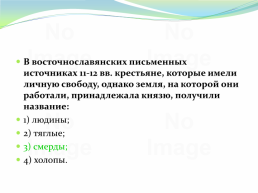 Восточнославянский союз племен, слайд 322