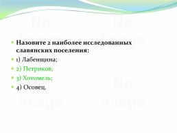 Восточнославянский союз племен, слайд 330
