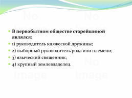 Восточнославянский союз племен, слайд 99
