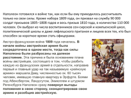 Битвы наполеона 1795-1815, слайд 26