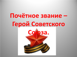 Почётное звание – Герой Советского Союза, слайд 1