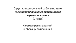 Структура контрольной работы по теме «Сложноподчиненные предложения в русском языке» (9 класс), слайд 1