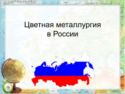 Цветная металлургия в России, слайд 1