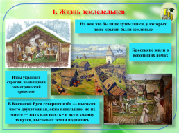 Повседневная жизнь населения. 6 Класс. История России, слайд 5