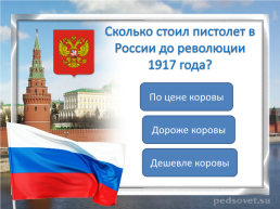 Что мы знаем о России, слайд 18