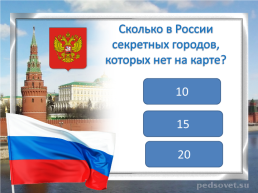 Что мы знаем о России, слайд 36