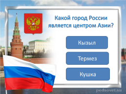 Что мы знаем о России, слайд 4
