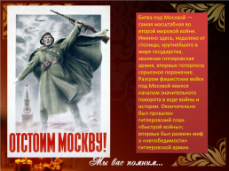 Вахта памяти. «Ребята, не Москва ль за нами…» посвященная битве за Москву, слайд 2