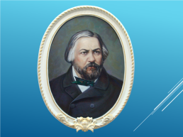 Михаил Иванович Глинка (1804 – 1857), слайд 2