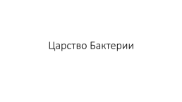 Царство бактерии, слайд 1