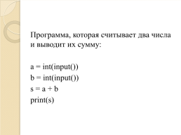 Компьютер как исполнитель команд. Язык программирования python, слайд 19