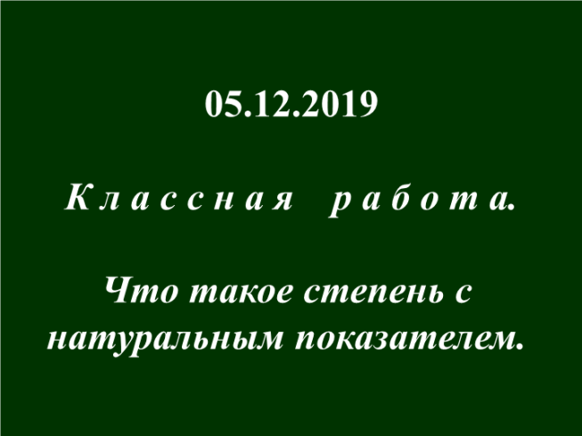 Что такое степень с натуральным показателем