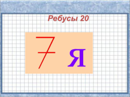 Своя игра. По математике, слайд 45