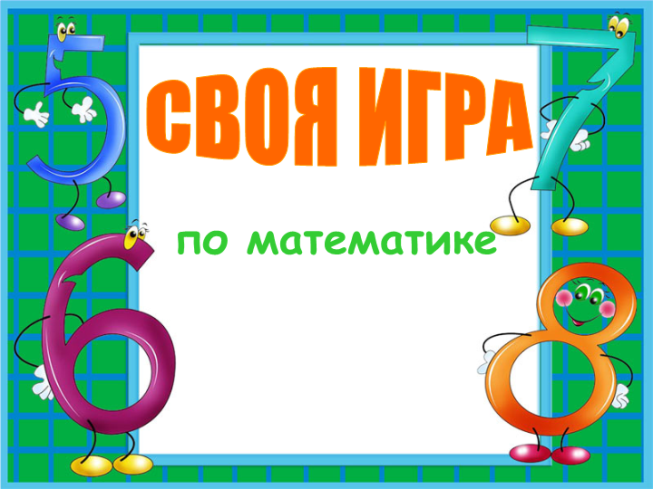 Своя игра. По математике