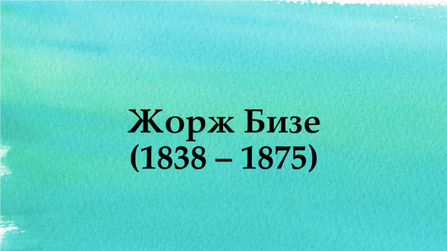 Реферат: Ж. Бізе 18381875 pp.