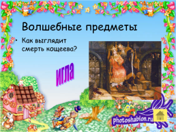 Фестиваль сказочных героев, слайд 21