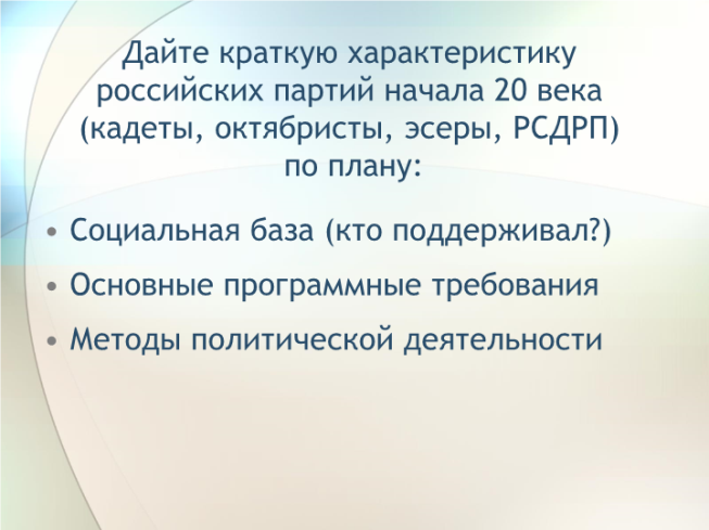 Российские партии начала 20 века (кадеты, октябристы, эсеры, рсдрп)