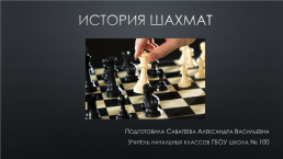 История шахмат, слайд 1