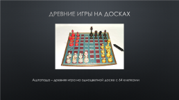 История шахмат, слайд 4