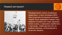 Баскетбол. История игры, слайд 3
