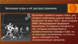 Баскетбол. История игры, слайд 5