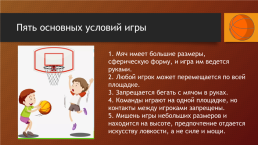 Баскетбол. История игры, слайд 6
