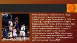 Баскетбол. История игры, слайд 8