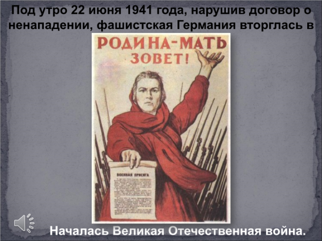 Под утро 22 июня 1941 года, нарушив договор о ненападении, фашистская германия вторглась в ссср