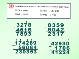 Сложение и вычитание многозначных чисел, слайд 12