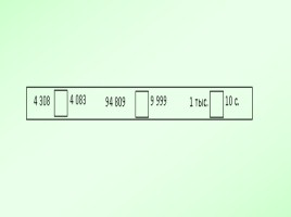 Сложение и вычитание многозначных чисел, слайд 6