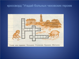 Cмысл названия рассказа А.П.Чехова «Хамелеон» урок литературы в 7 классе, слайд 11