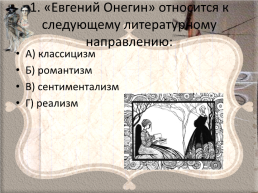 Пушкин Александр Сергеевич «Евгений Онегин», слайд 2