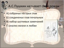 Пушкин Александр Сергеевич «Евгений Онегин», слайд 8