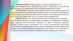 Приемы технологии развивающего обучения. Выполнила студентка ш-32 группы шахова александра, слайд 12